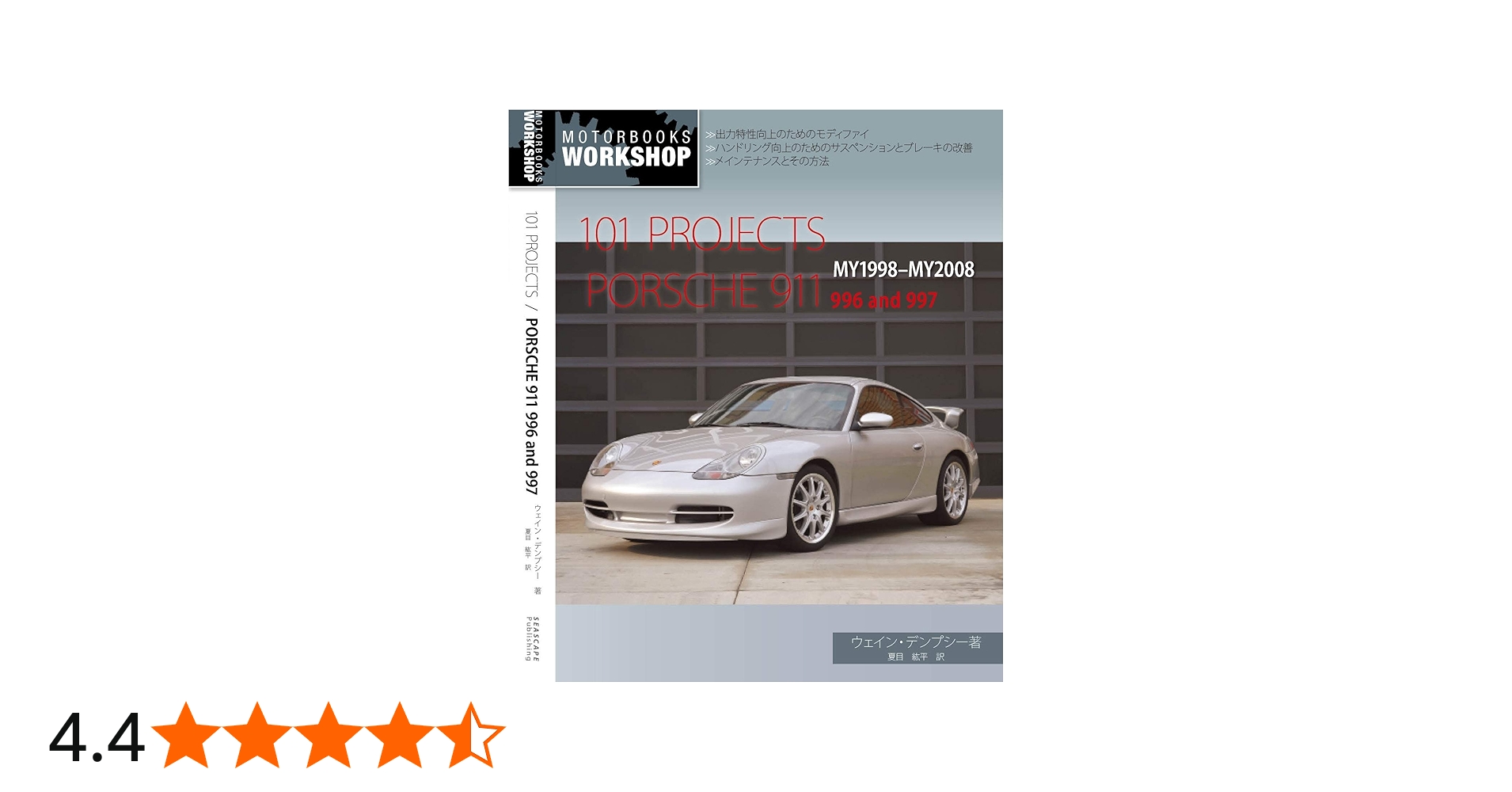 日本語版・整備解説＞101プロジェクト / ポルシェ911 996/997