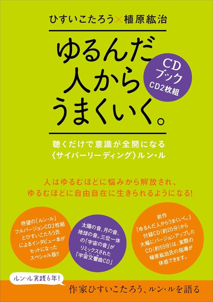 ゆるんだ人からうまくいく。CDブック 聴くだけで意識が全開になる
