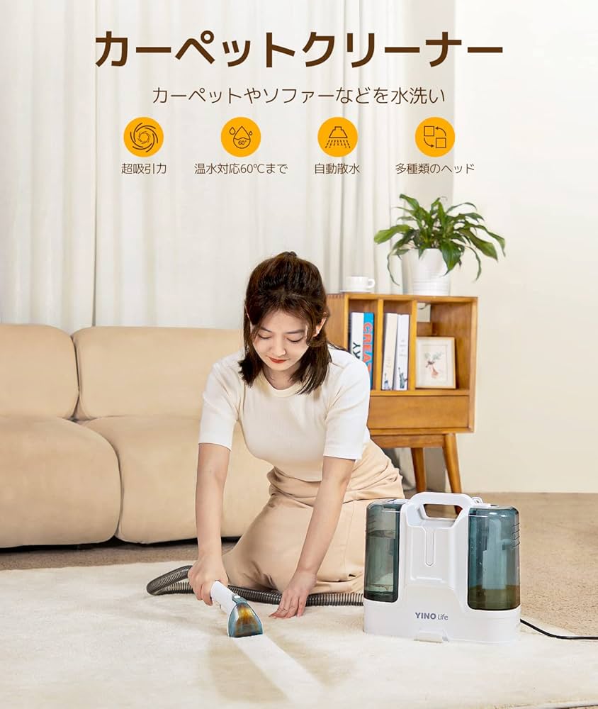 Amazon | YINO life カーペットクリーナー 12000pa超吸引力 水で洗い
