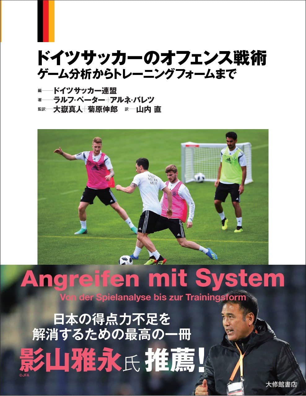 ドイツサッカーのオフェンス戦術―ゲーム分析からトレーニングフォーム