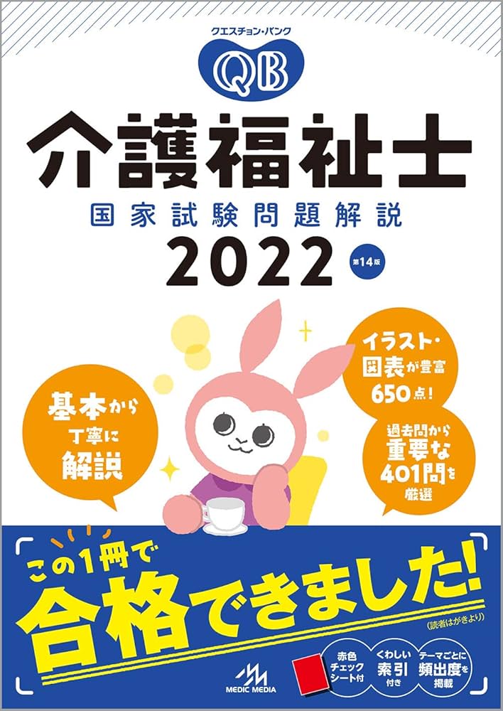 クエスチョン・バンク 介護福祉士国家試験問題解説 2022 | 医療情報