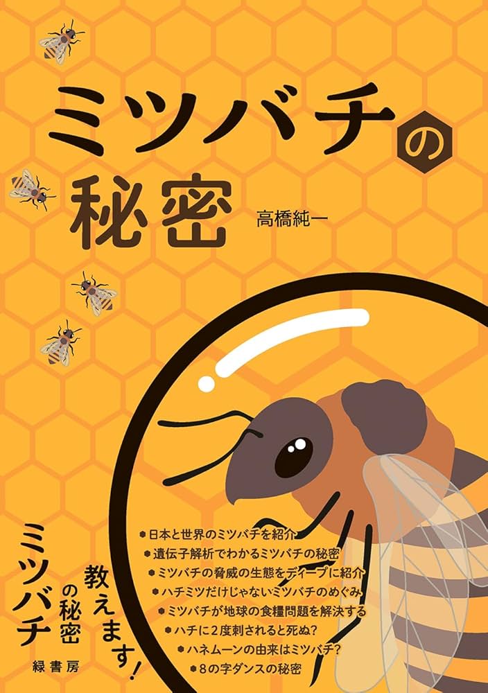 ミツバチの秘密 | 高橋 純一 |本 | 通販 | Amazon
