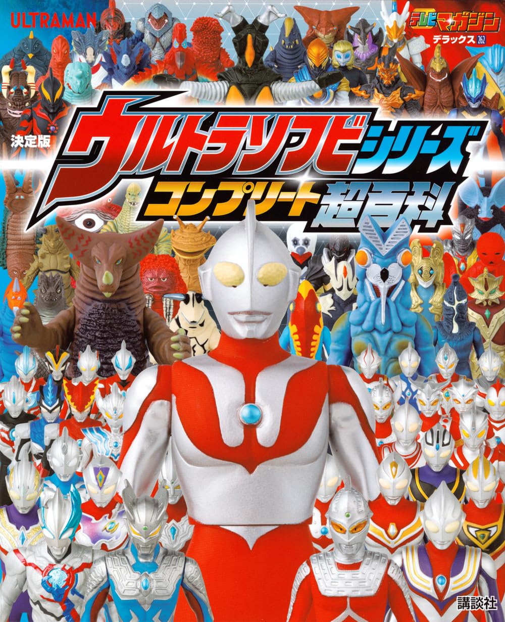 Amazon.co.jp: テレビマガジンデラックス262 決定版 ウルトラソフビ