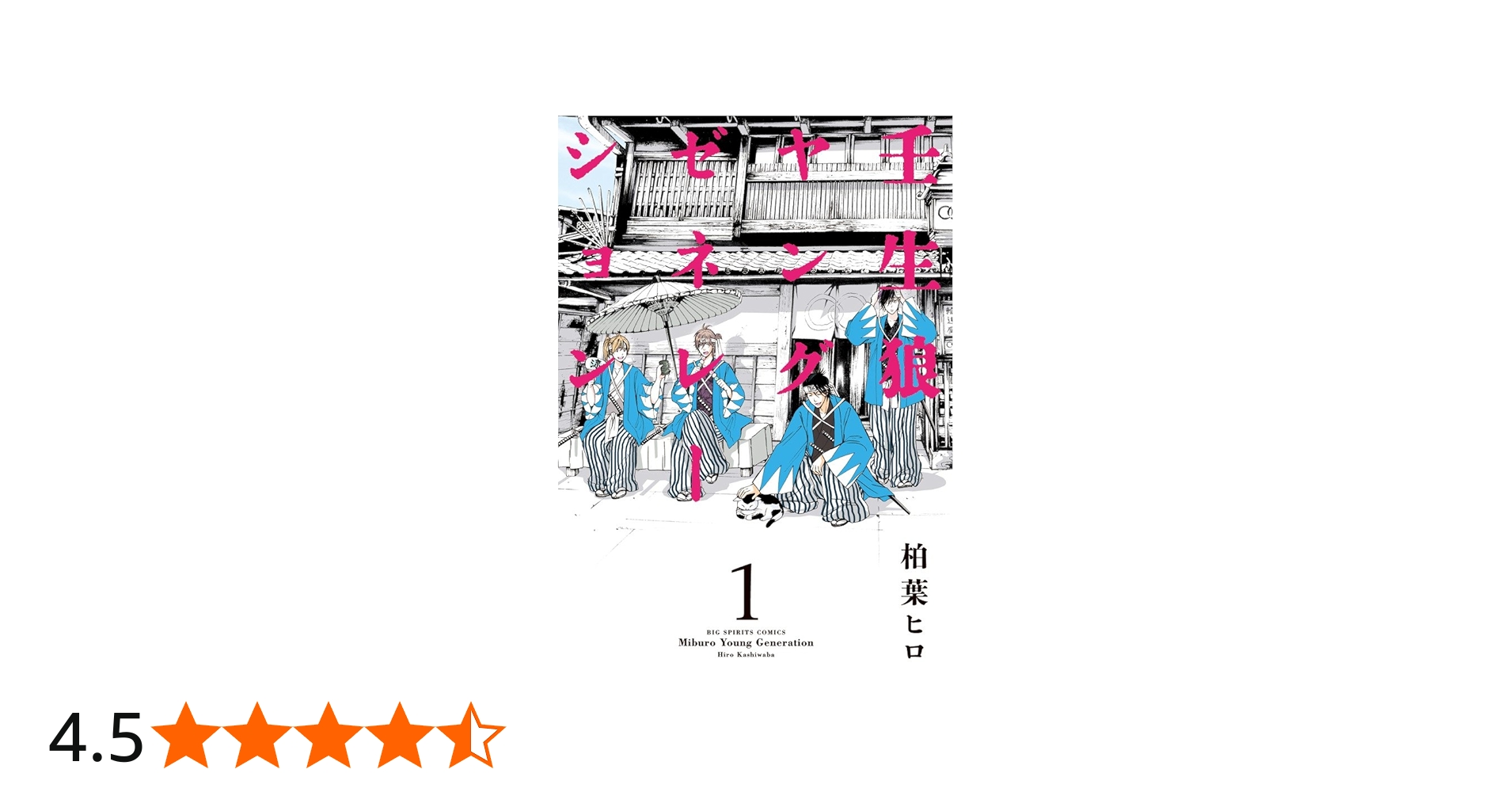 Amazon.co.jp: 壬生狼ヤングゼネレーション 1 (ビッグコミックス