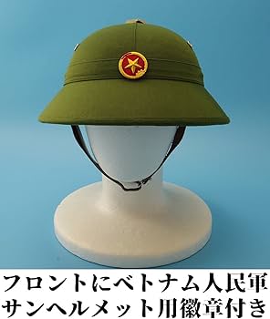 Amazon.co.jp: ベトナム軍 ヘルメット サンヘルメット ベトコン 北
