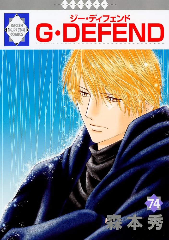 G・DEFEND(74) （冬水社・ラキッシュコミックス） | 森本 秀