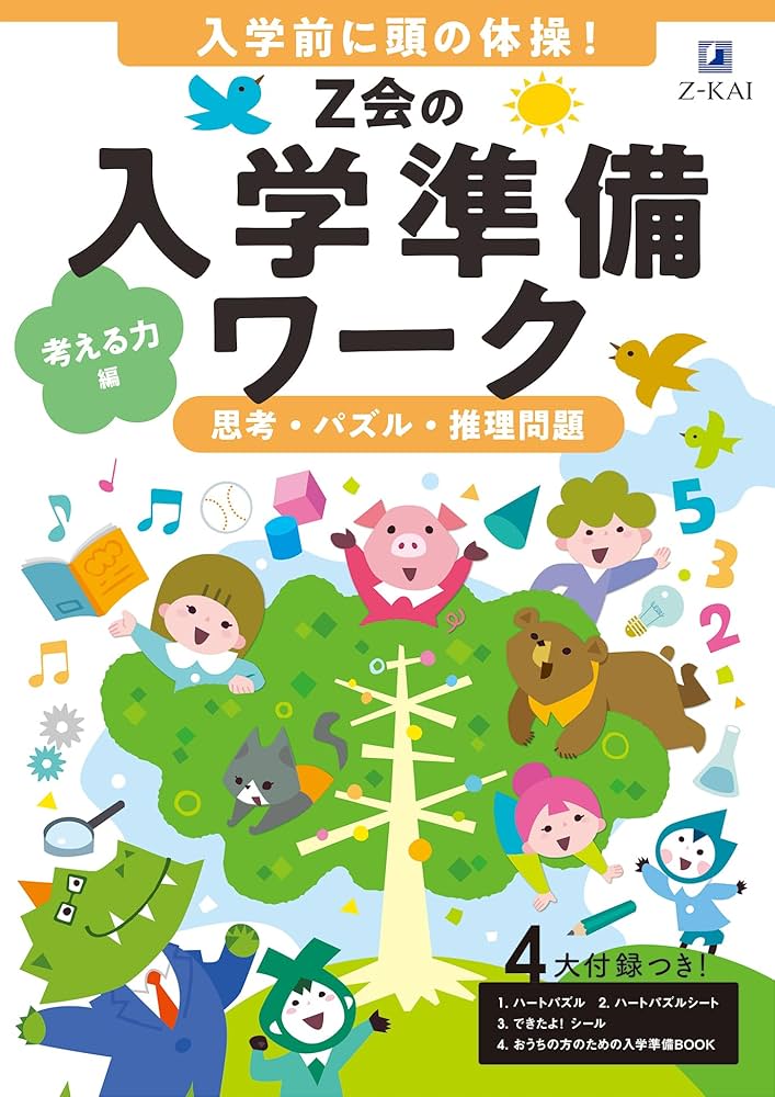 Z会の入学準備ワーク 考える力編 | Z会編集部 |本 | 通販 | Amazon