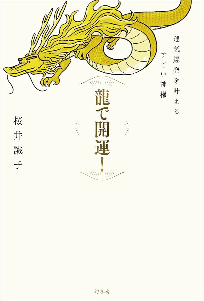 龍で開運！ 運気爆発を叶えるすごい神様 | 桜井 識子 |本 | 通販 | Amazon