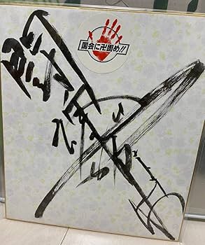 Amazon.co.jp: アントニオ猪木 闘魂 直筆サイン色紙 新日本プロレス