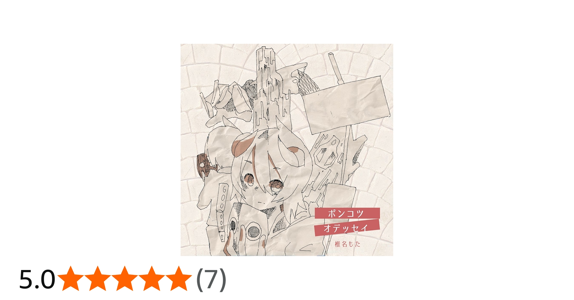 Amazon.co.jp: ポンコツ・オデッセイ: ミュージック