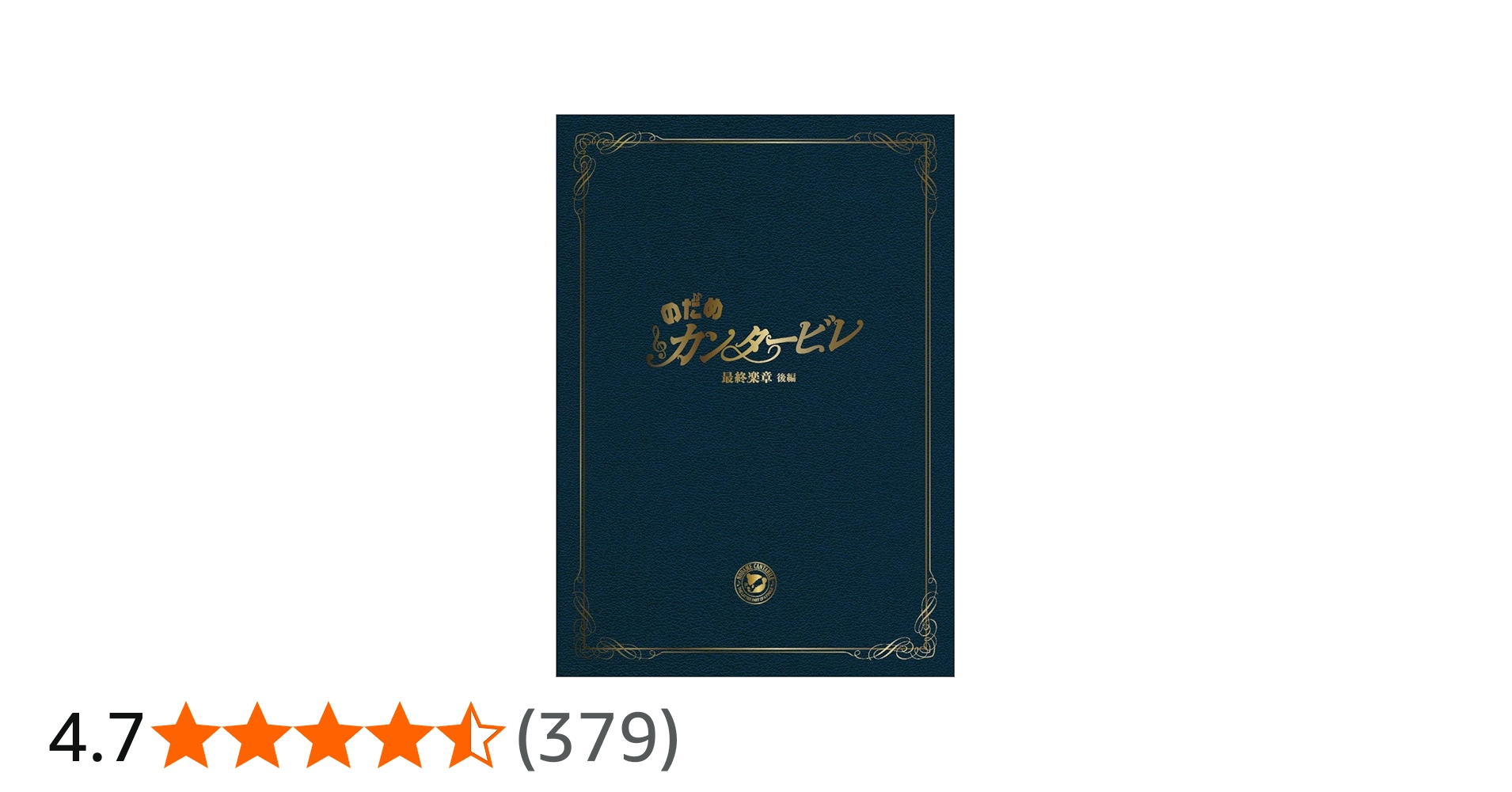 Amazon.co.jp: のだめカンタービレ 最終楽章 後編 スペシャル