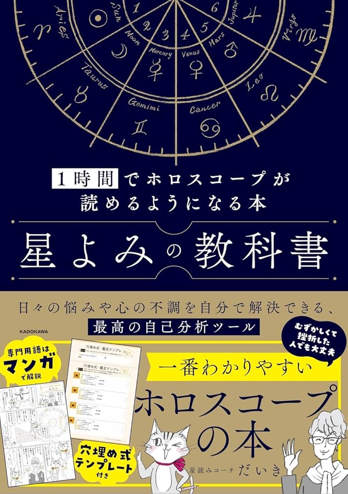 Amazon.co.jp: 星よみの教科書 1時間でホロスコープが読めるようになる