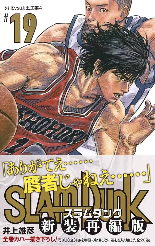 Amazon.com: SLAM DUNK 新装再編版 19 (愛蔵版コミックス