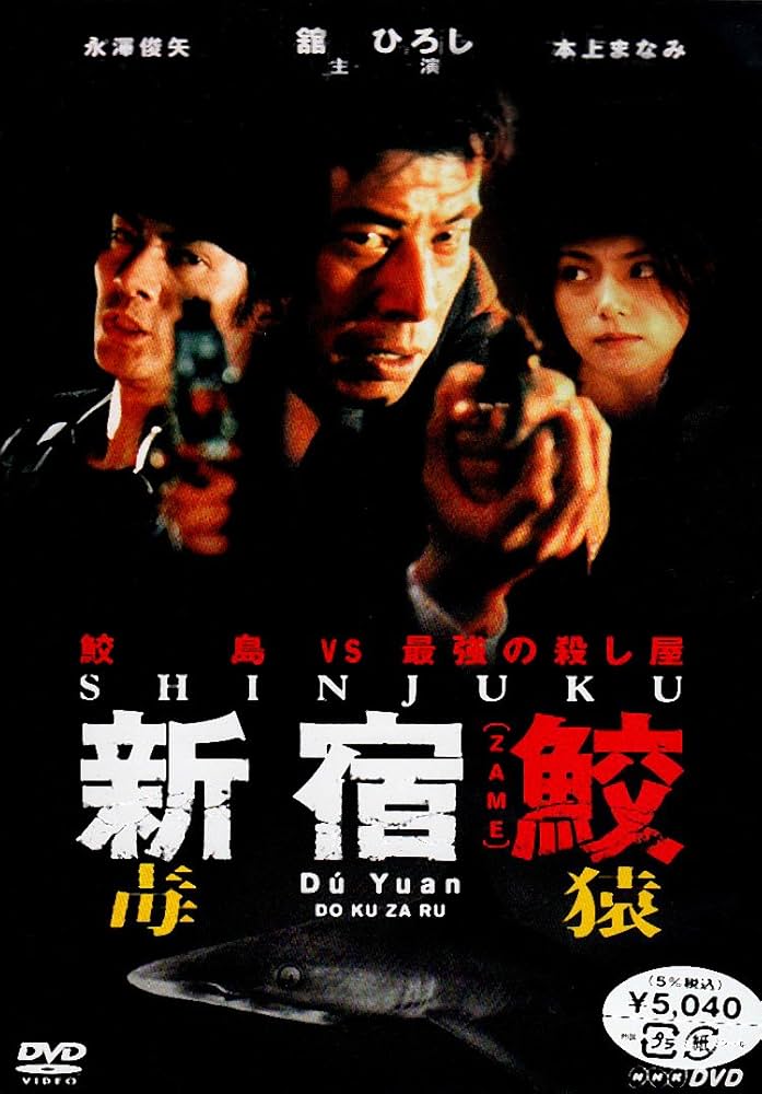 新宿鮫 DVD 4枚組 毒猿 無間人間 屍蘭 氷舞 新宿鮫 DVD 「氷舞」「毒猿