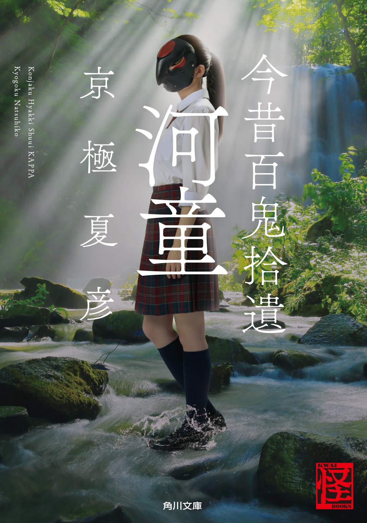 Amazon.co.jp: 今昔百鬼拾遺 河童 (角川文庫) : 京極 夏彦: 本