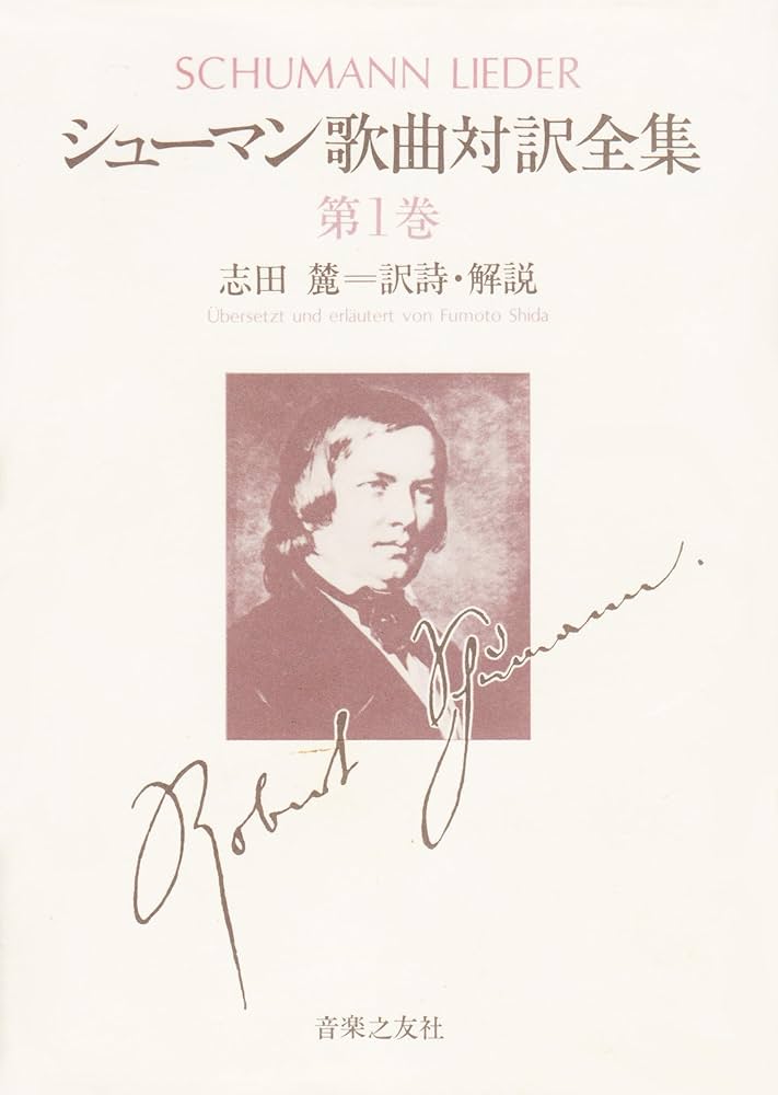 シューマン 歌曲全集 Amazon.co.jp: シューマン歌曲大全集: Music