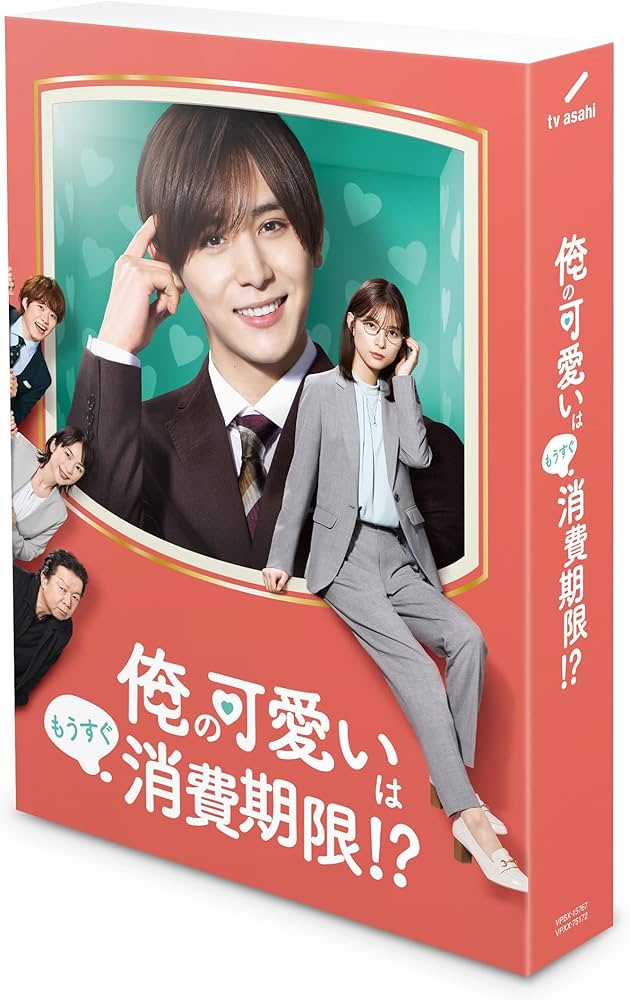Amazon.co.jp: 「俺の可愛いはもうすぐ消費期限!?」DVD-BOX : 山田涼介