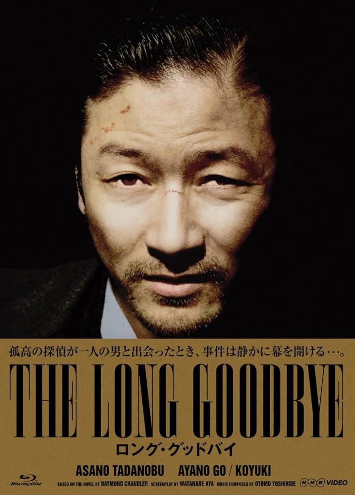 Amazon.co.jp: ロング・グッドバイ ブルーレイBOX [Blu-ray] : 浅野