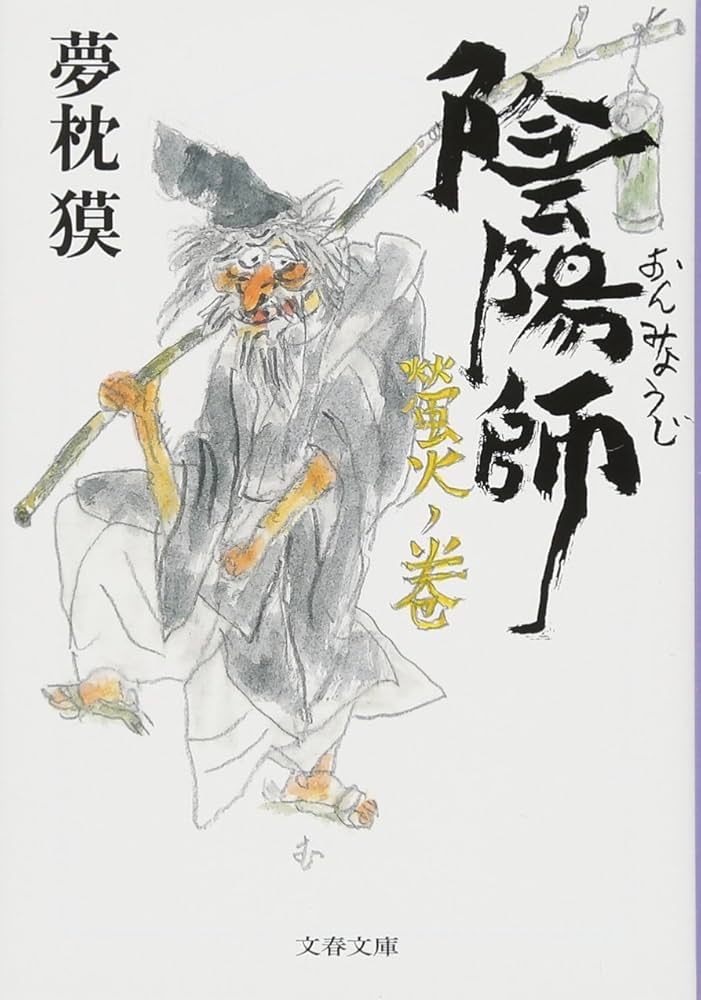 陰陽師 螢火ノ巻 (文春文庫 ゆ 2-33) | 夢枕 獏 |本 | 通販 | Amazon