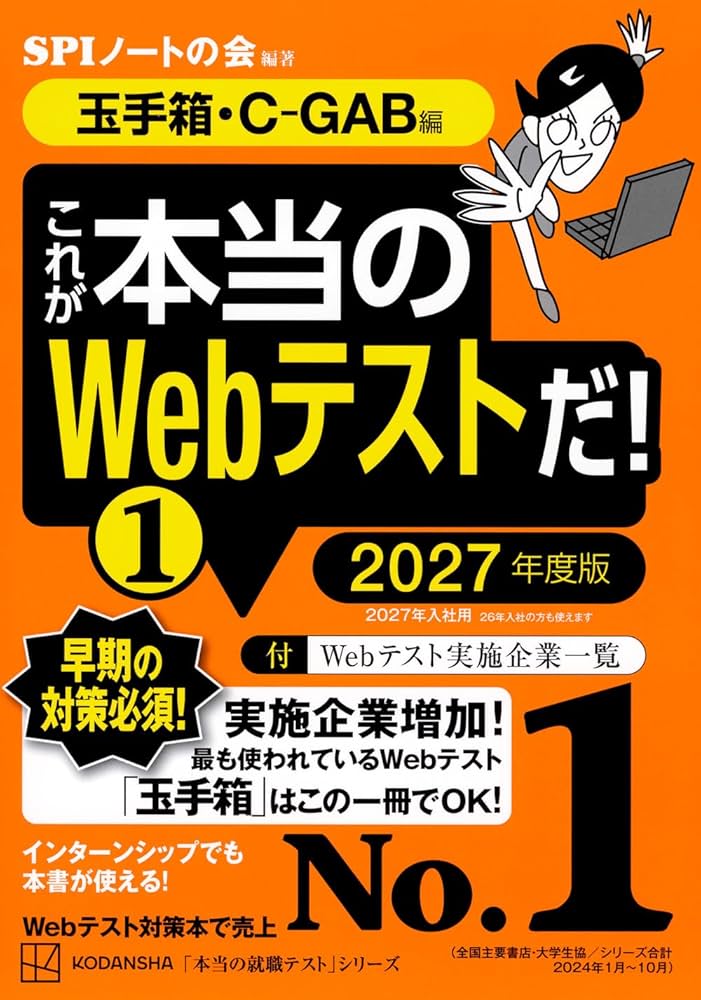 これが本当のWebテストだ!(1) 2027年度版 【玉手箱・C-GAB編】 (本当の