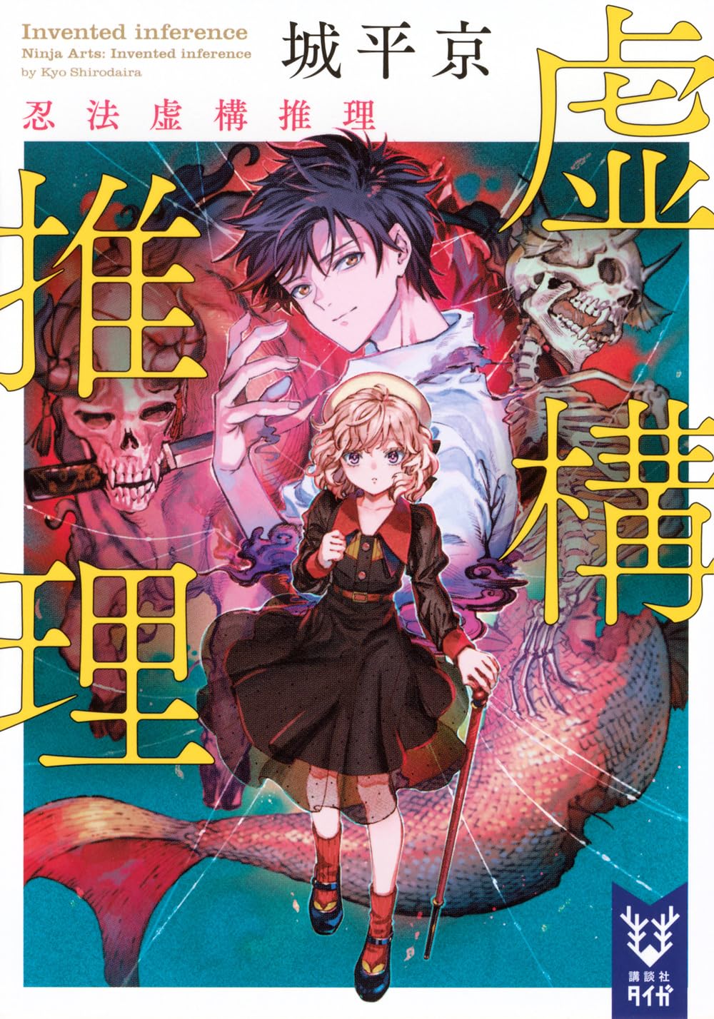 虚構推理 忍法虚構推理 (講談社タイガ シ-A 08) | 城平 京, 片瀬 茶柴