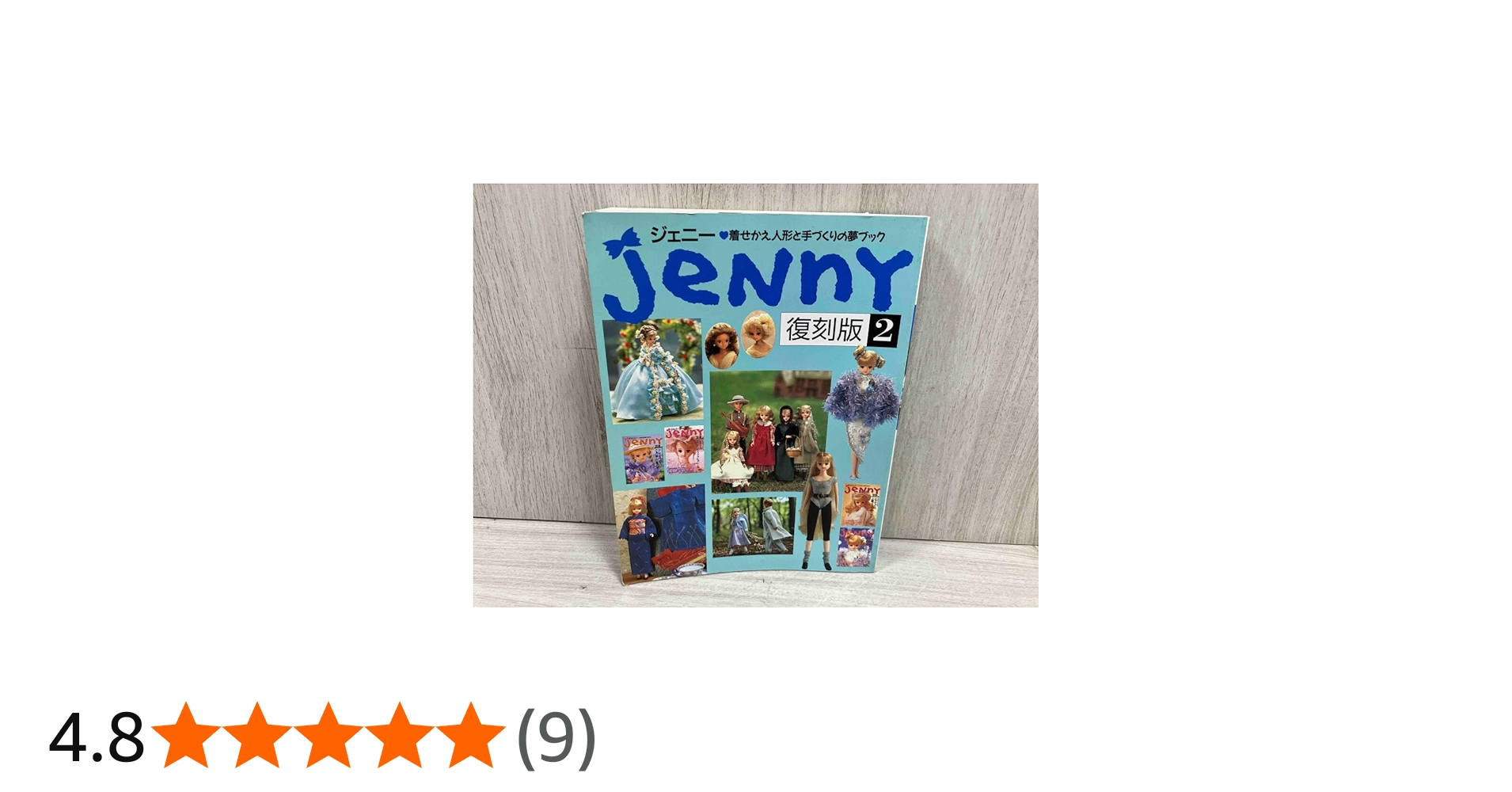 ジェニー 2 復刻版: 着せかえ人形と手づくりの夢ブック |本 | 通販
