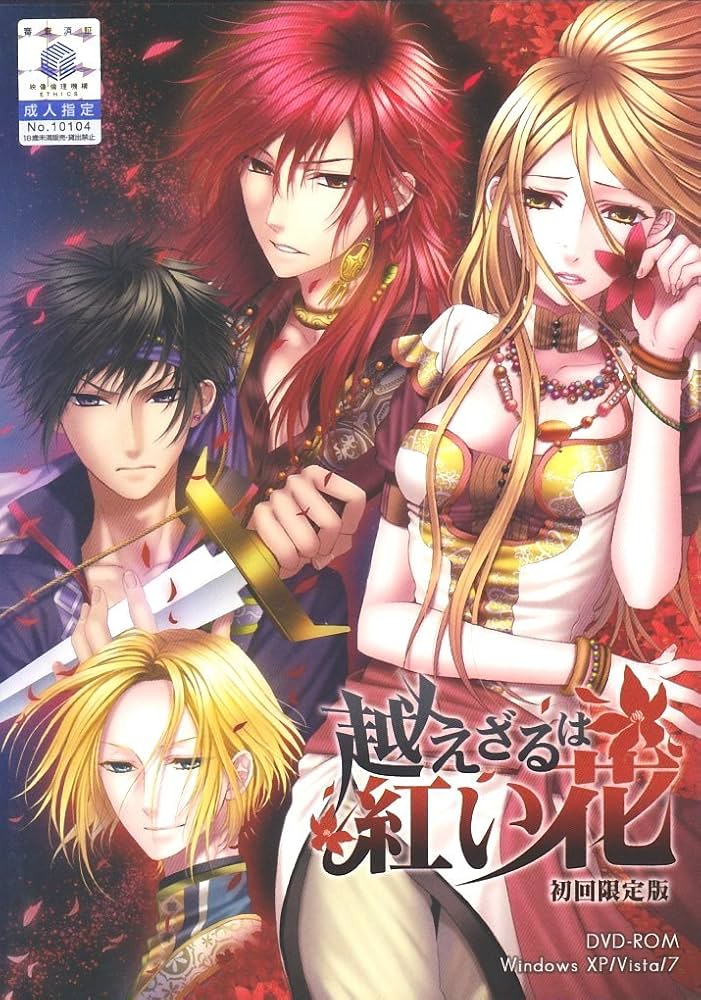 Amazon.co.jp: 越えざるは紅い花 初回限定版 : PCソフト