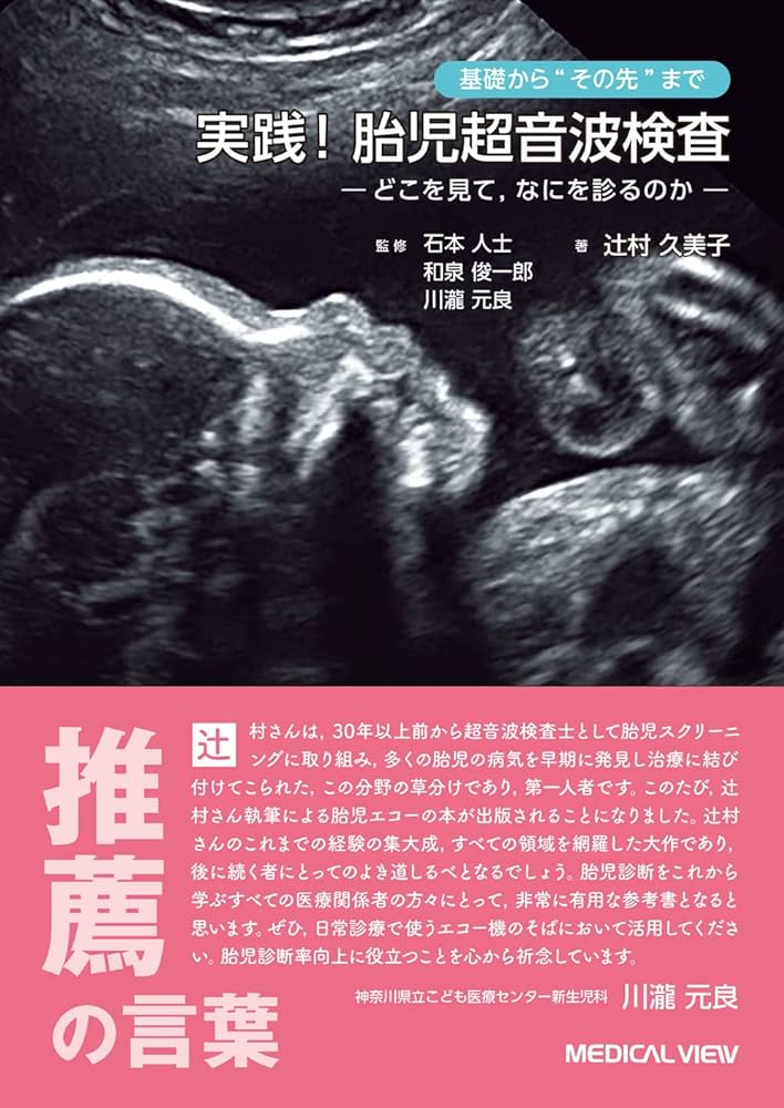 実践! 胎児超音波検査 ーどこを見て,なにを診るのか— | 辻村 久美子