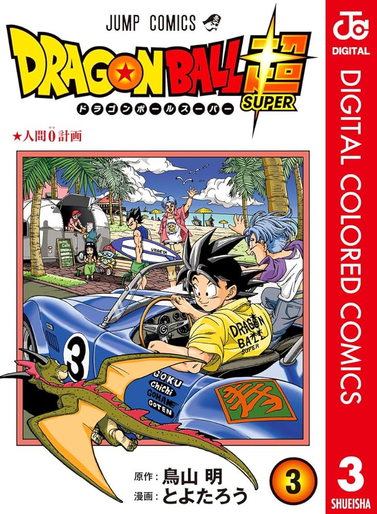 Amazon.co.jp: ドラゴンボール超 カラー版 3 (ジャンプコミックス