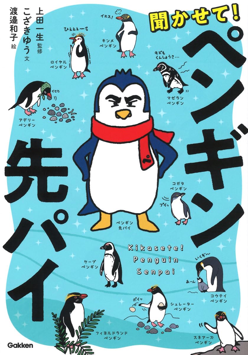 Amazon.co.jp: 聞かせて!ペンギン先パイ : 上田一生, こざきゆう, 渡邉