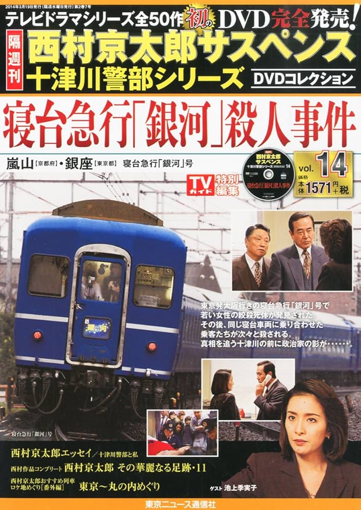 Amazon.co.jp: 隔週刊 西村京太郎サスペンス 十津川警部シリーズ DVD