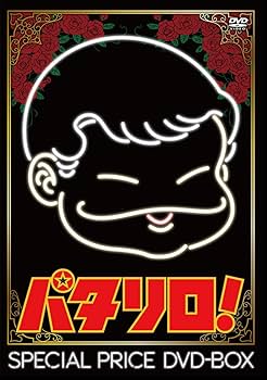 Amazon.co.jp: 「パタリロ! 」スペシャルプライスDVD-BOX : 白石冬美
