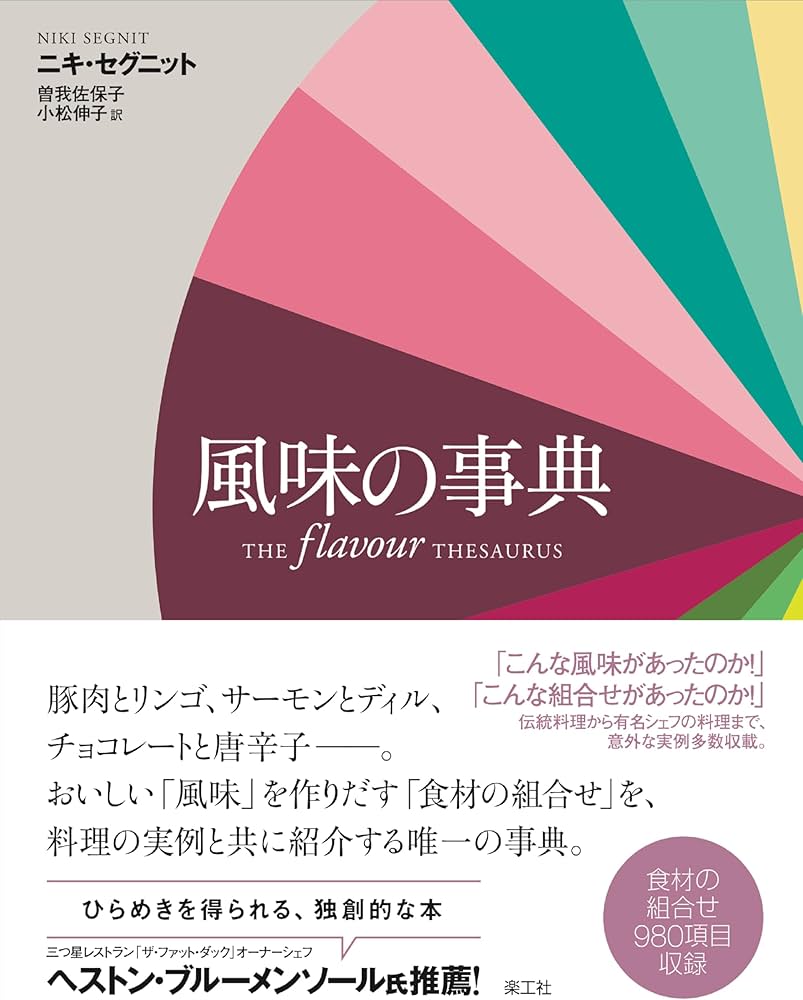 Amazon.co.jp: 風味の事典 : ニキ・セグニット, 曽我佐保子, 小松伸子: 本