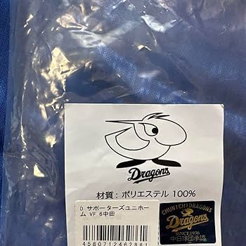 Amazon.co.jp: 中日ドラゴンズ 中田翔選手 直筆サイン入りユニフォーム