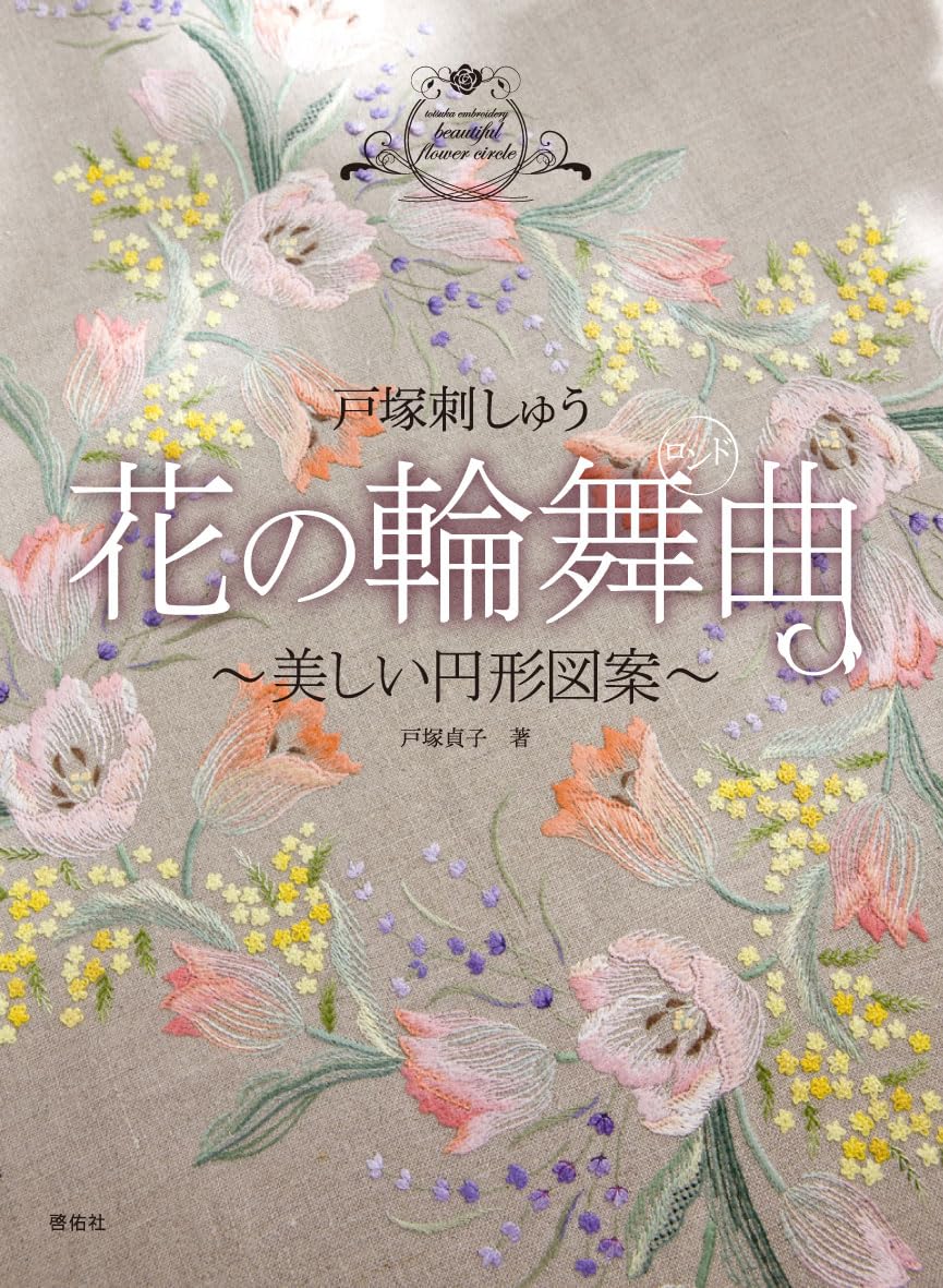 戸塚刺しゅう花の輪舞曲―美しい円形図案 | 戸塚 貞子 |本 | 通販 | Amazon
