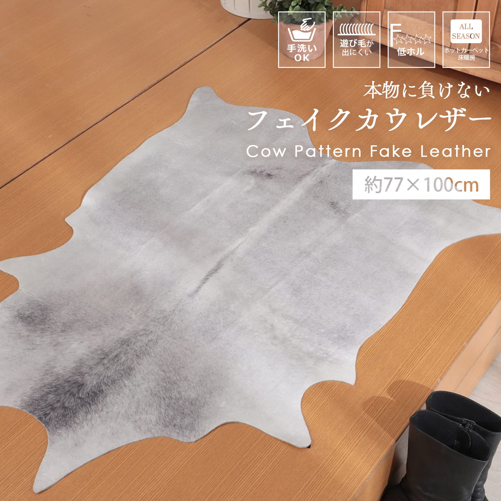 Amazon | グラムスタイル フェイクレザーラグ 77x100cm 牛柄 シルバー