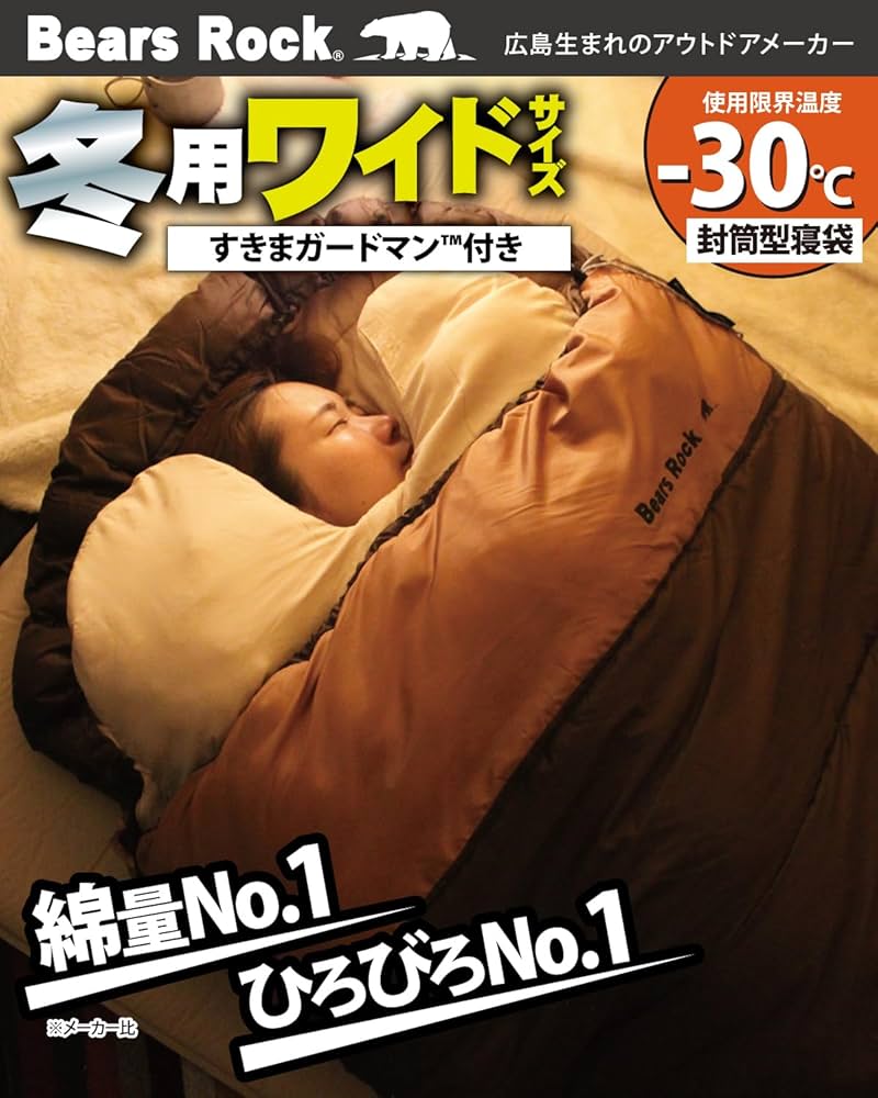 Amazon.co.jp: Bears Rock ベアーズロック -30度 寝袋 冬用 ワイド