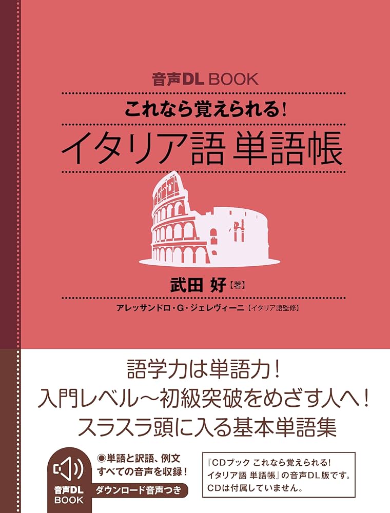 Amazon.co.jp: 音声DL BOOK これなら覚えられる！ イタリア語 単語帳