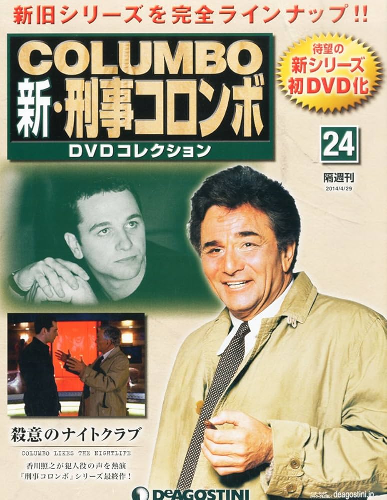 Amazon.co.jp: 新刑事コロンボDVDコレクション 24号 (殺意のナイト