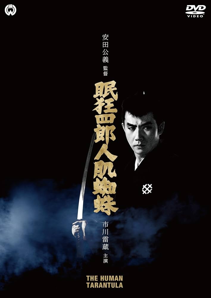 Amazon.co.jp: 眠狂四郎 人肌蜘蛛 [DVD] : 市川雷蔵, 緑 魔子, 川津