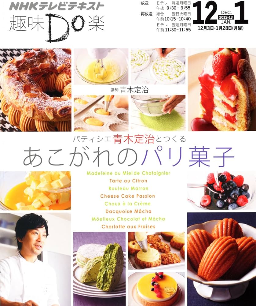 パティシエ青木定治とつくる あこがれのパリ菓子 (趣味Do楽) | 青木 定