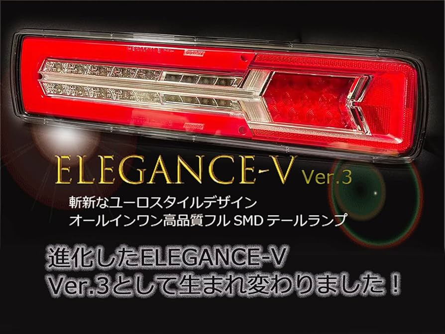 Amazon | LEDボルボトラック用テールランプ エレガンスーV