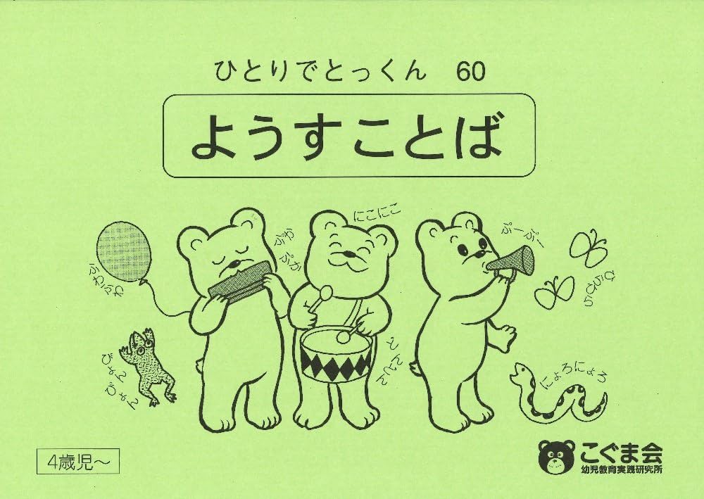 ひとりでとっくん60 ようす言葉 | こぐま会 |本 | 通販 | Amazon
