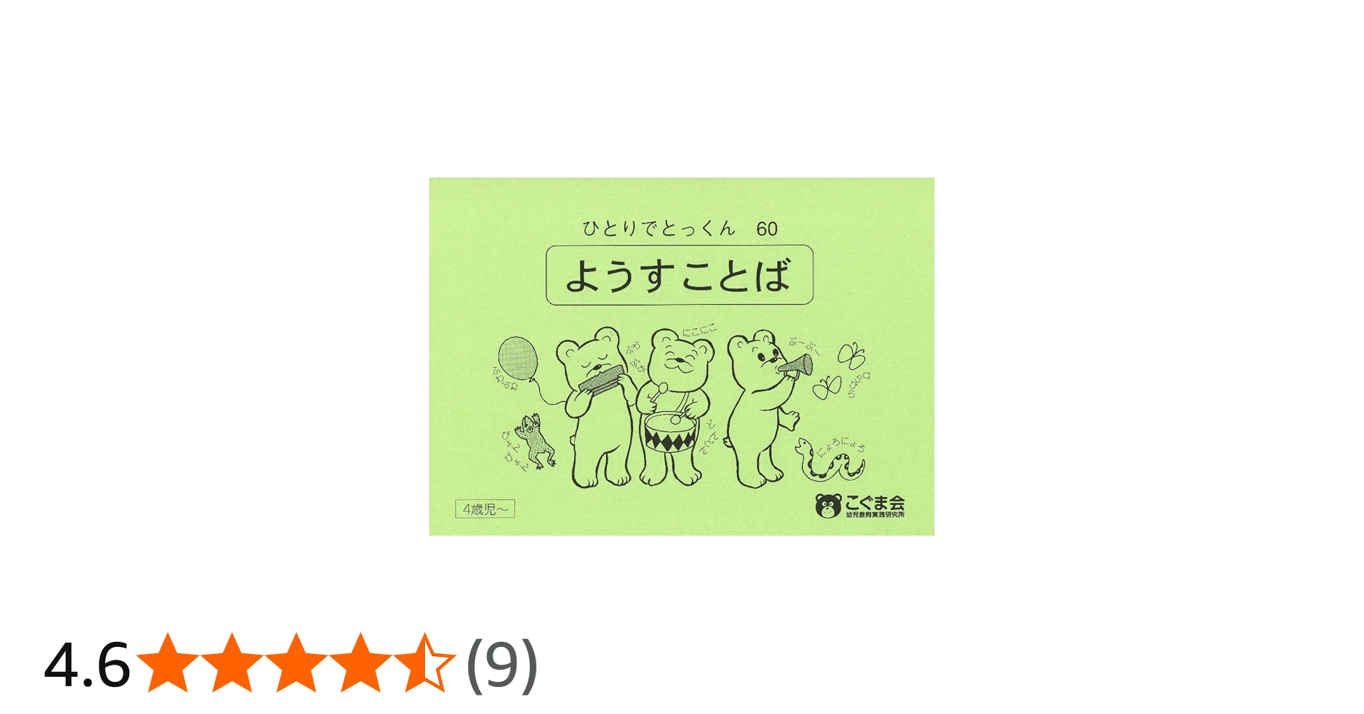 ひとりでとっくん60 ようす言葉 | こぐま会 |本 | 通販 | Amazon