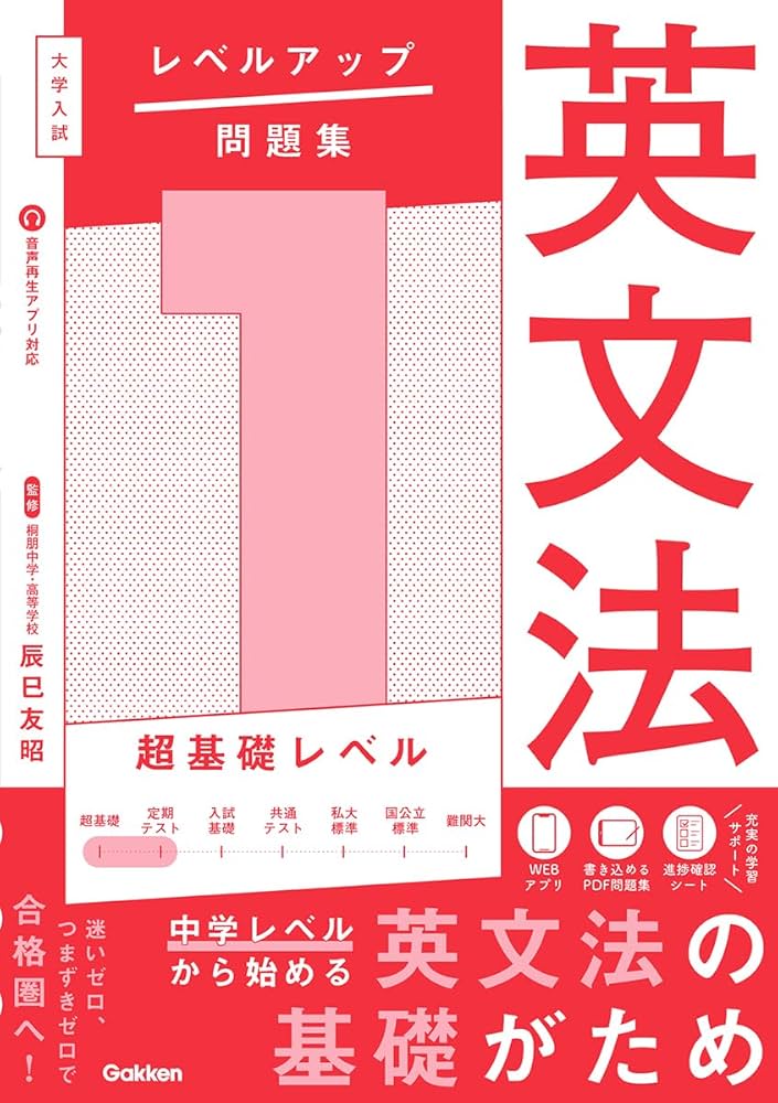 大学入試 レベルアップ問題集 英文法 1 超基礎レベル | 辰巳友昭 |本