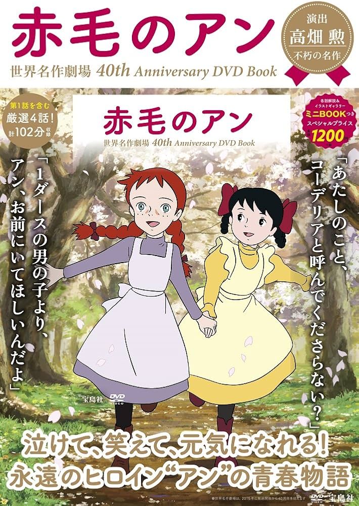 赤毛のアン 世界名作劇場40th Anniversary DVD Book (宝島社DVD BOOK