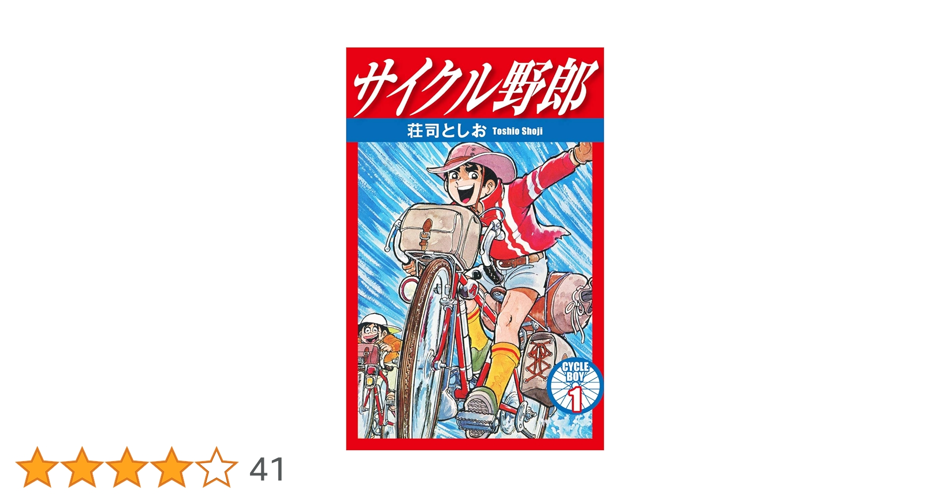 サイクル野郎 1〜30巻セット 荘司としお サイクル野郎 1〜24巻 サイクル