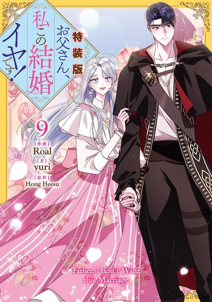Amazon.co.jp: お父さん、私この結婚イヤです！（9）特装版 (カラフル