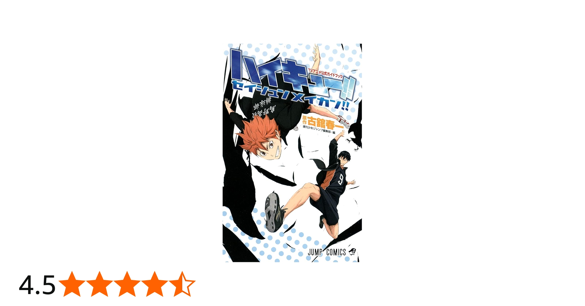 TVアニメ公式ガイドブック ハイキュー!! セイシュンメイカン