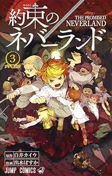 約束のネバーランド 3 (ジャンプコミックス) | 出水 ぽすか, 白井